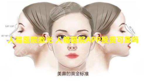 人福医院激光 人福医院APP投资可靠吗